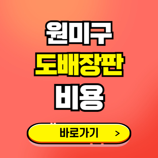 원미구 도배 장판 시공업체 비용 확인하기 ❘ 추천 비교견적 가격 문의