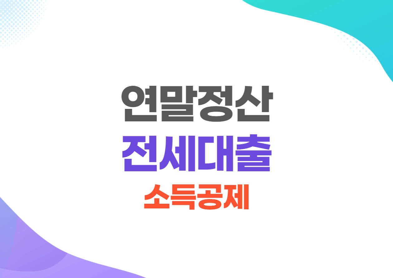 연말정산 전세대출 이자 소득공제 방법 및 제출서류