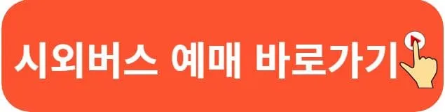 죽산시외버스터미널 시간표