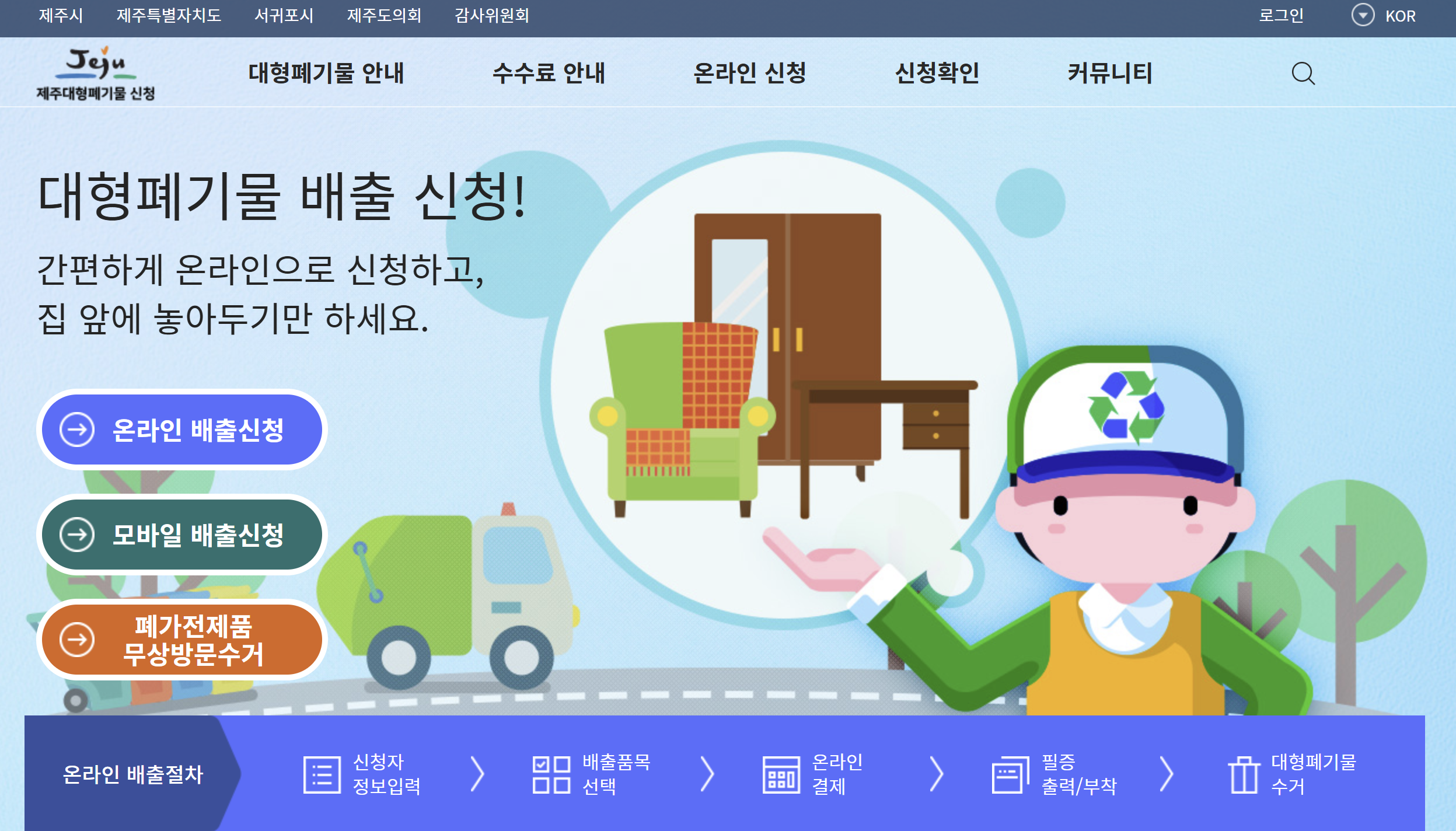 제주시 대형폐기물 인터넷 신고 수수료 가격, 모바일 빼기 앱 시작