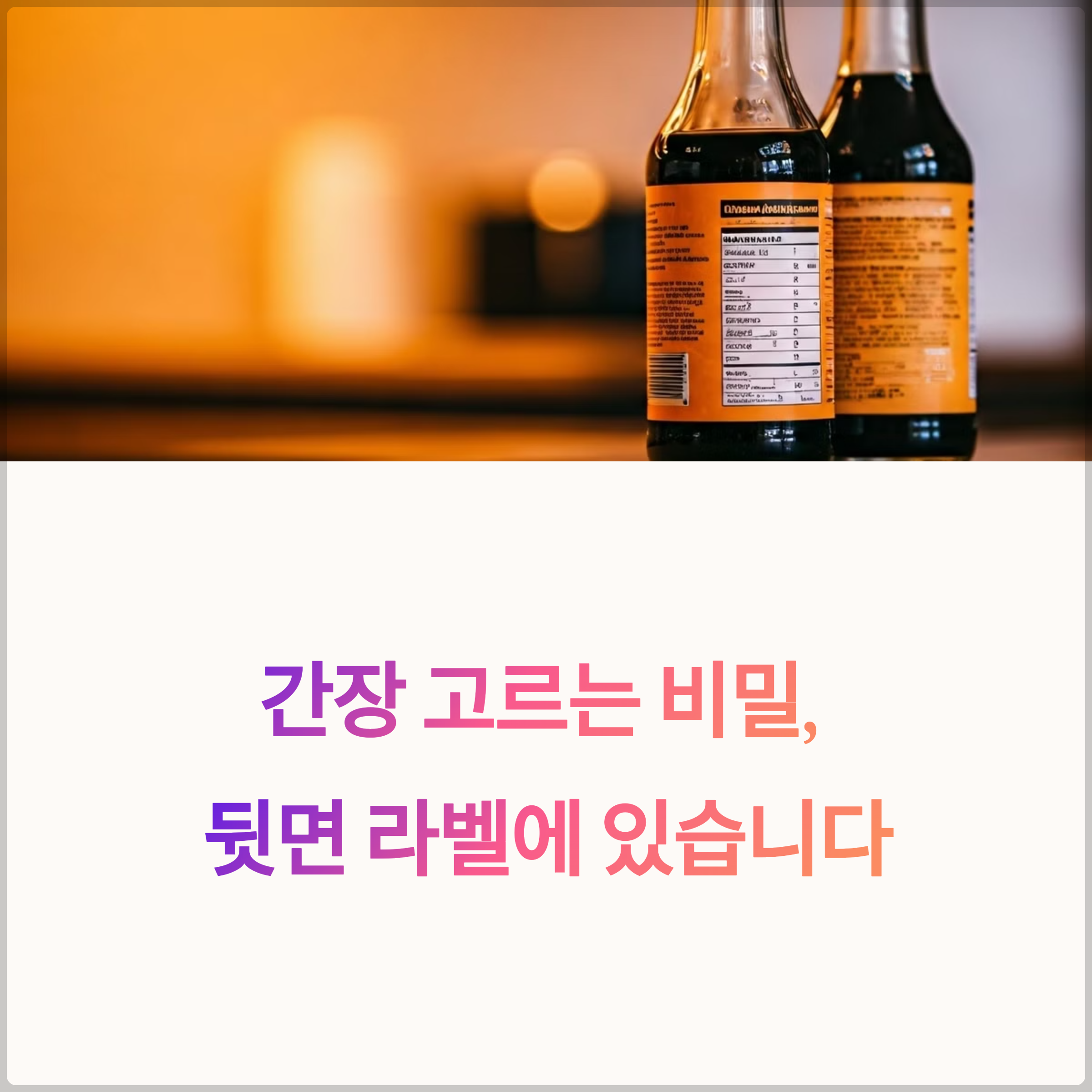 간장 라벨 읽는 법: 좋은 간장은 뒷면에 있다