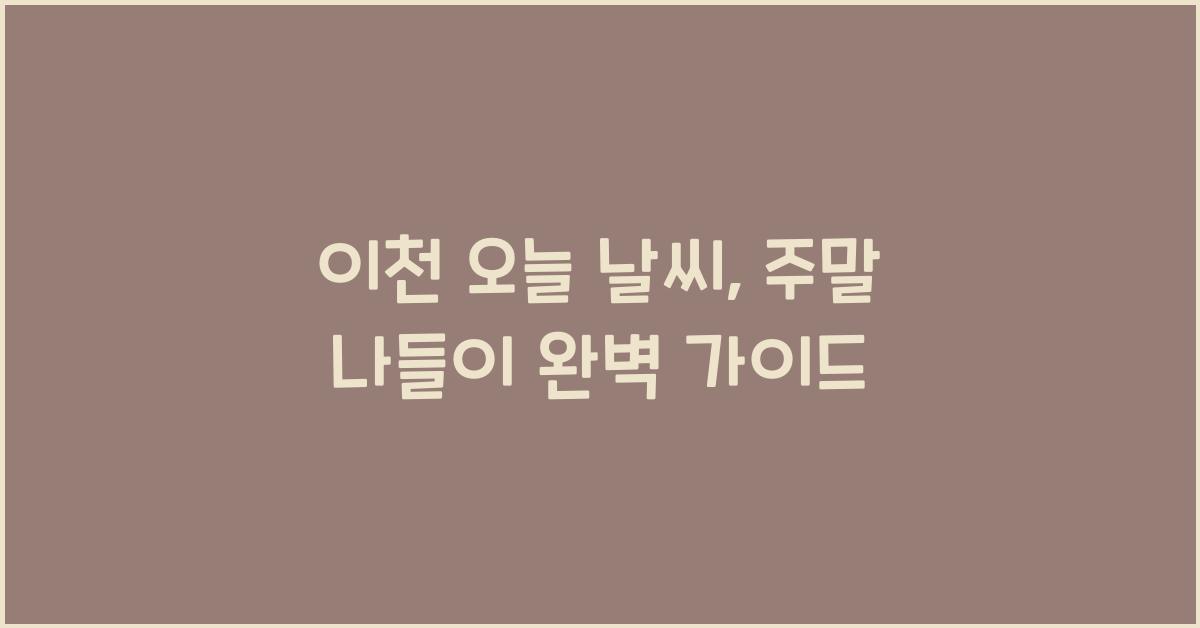 이천 오늘 날씨