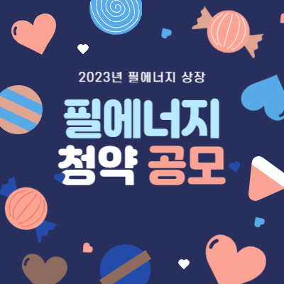 필에너지 상장