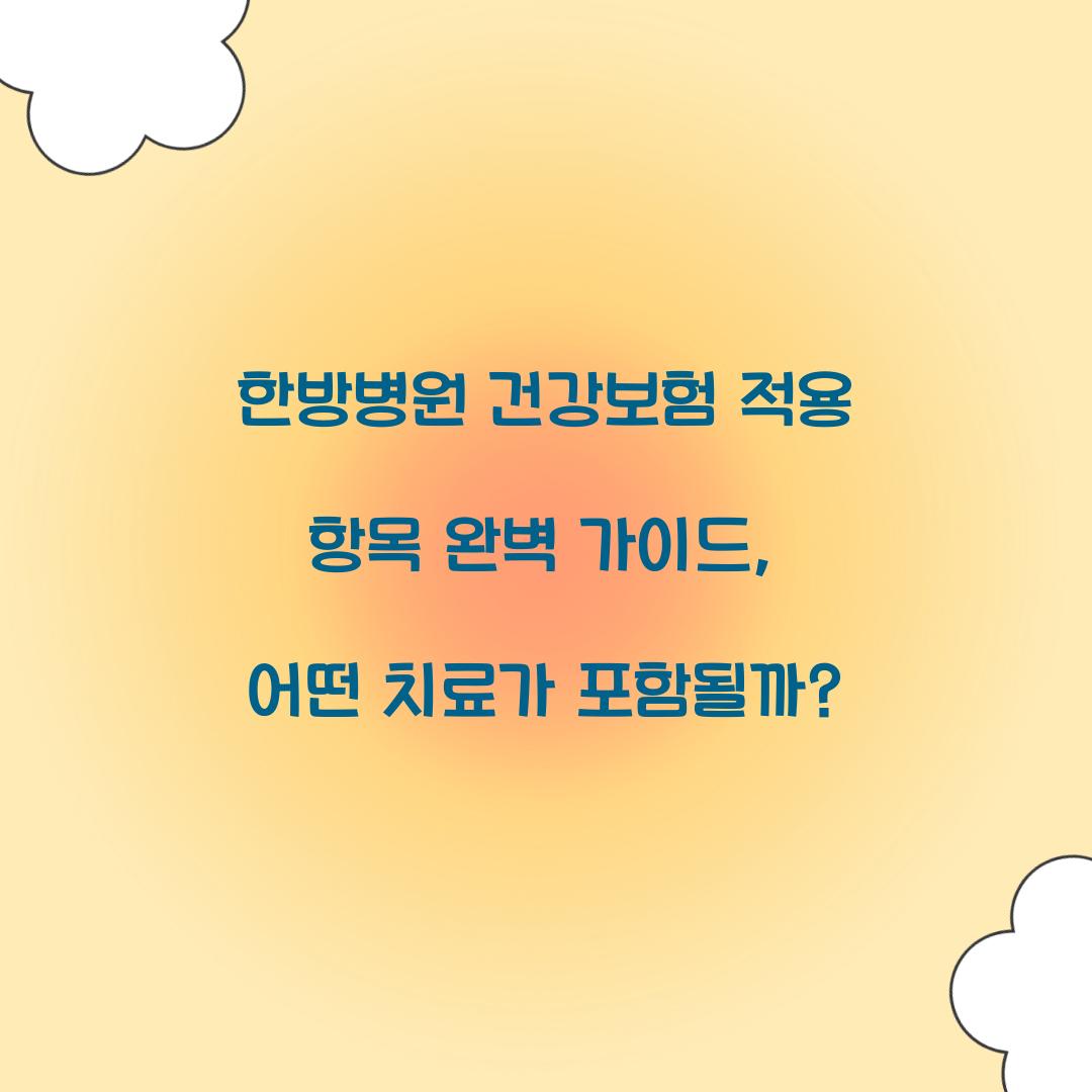 한방병원 건강보험 적용 항목