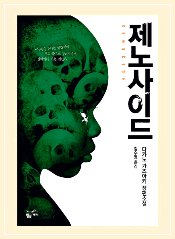 소설 제노사이드