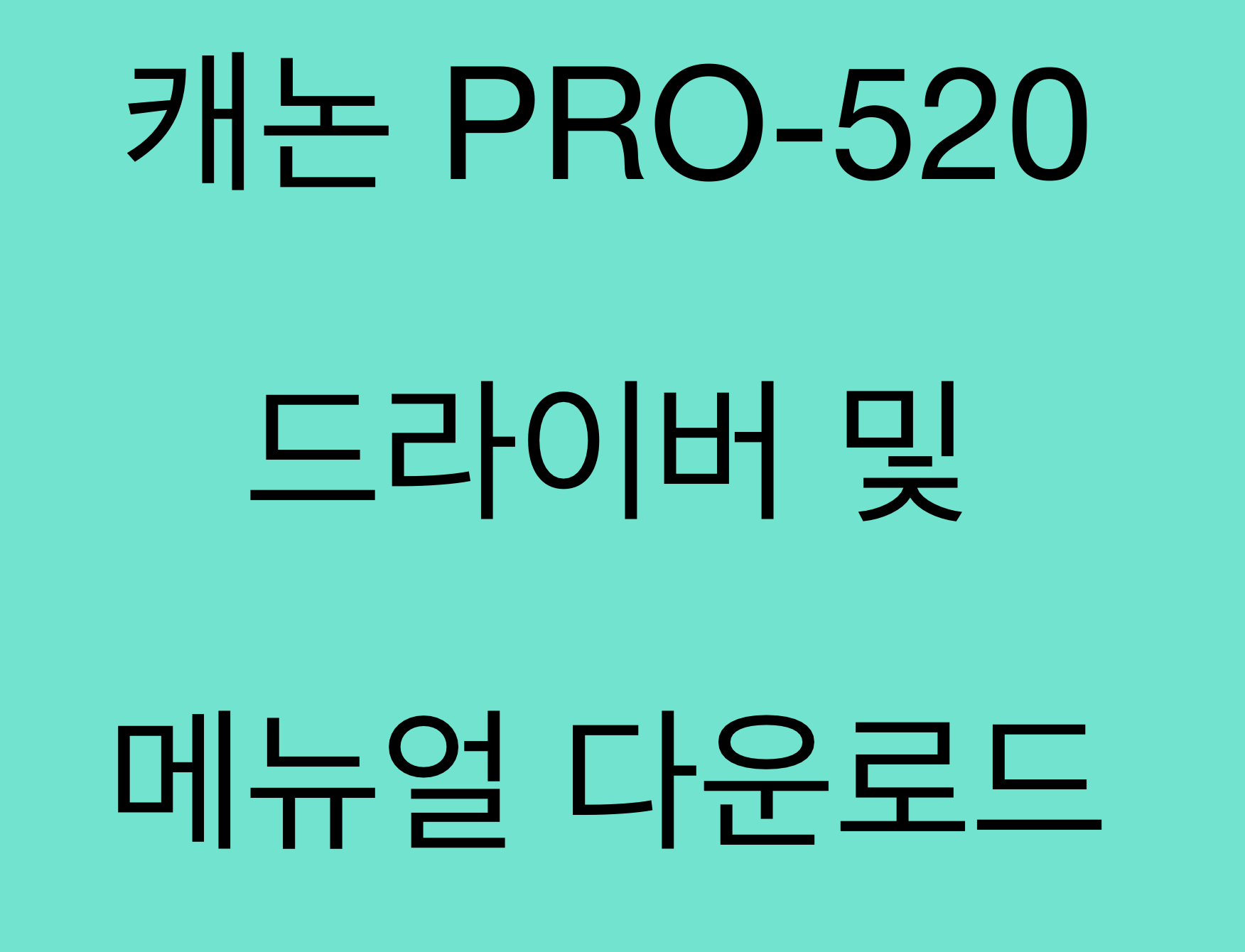 캐논 PRO-520 드라이버 및 매뉴얼 다운로드
