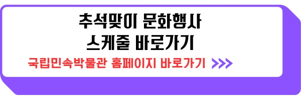추석맞이 행사 전국 국립박물관 문화체험행사 안내 2023년 9월