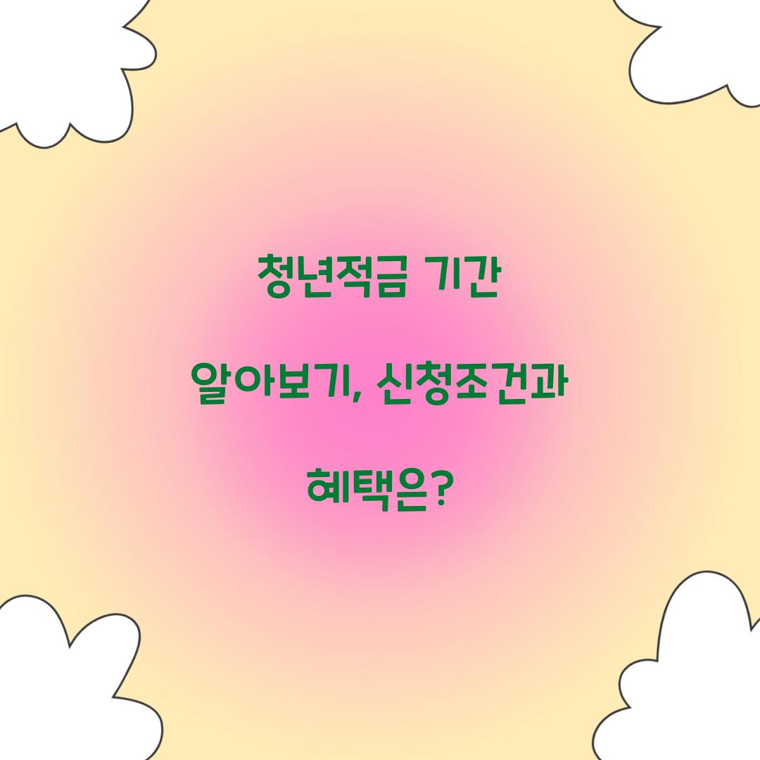 청년적금 기간