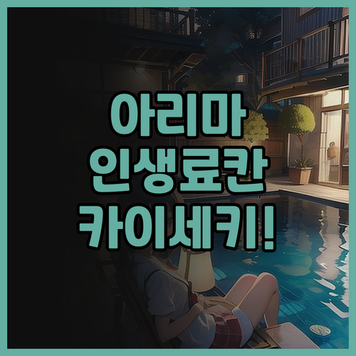 아리마 핫 스프링 료칸 하나무스비 후..