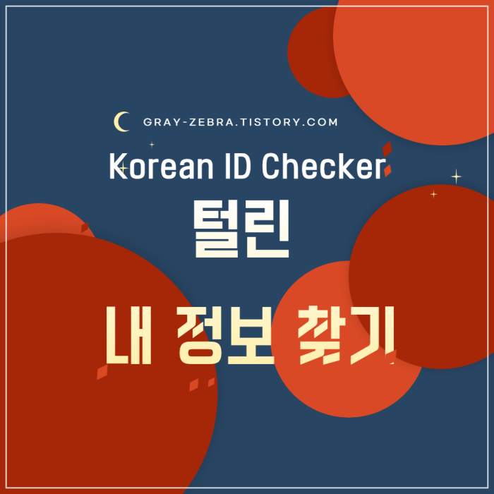 털린내정보찾기