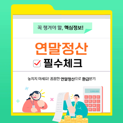 2026 직장인 연말정산 환급금 늘리는 세액공제