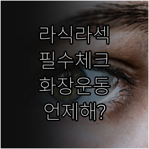 라식 라섹 수술 전후 체크리스트와 화..