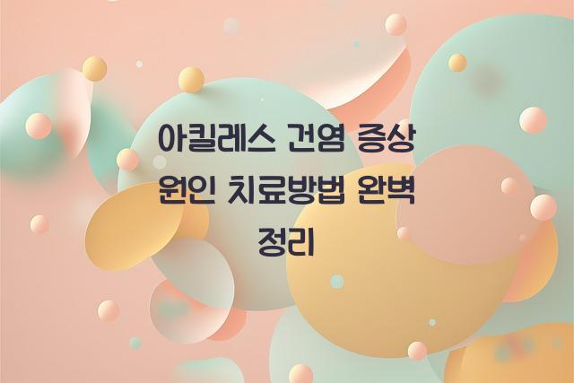 아킬레스 건염 증상 원인 치료방법