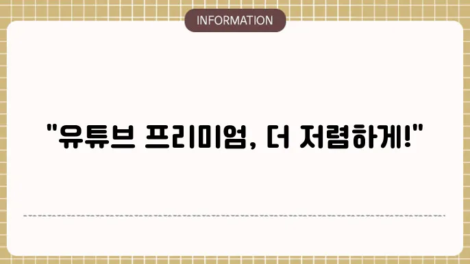 유튜브 프리미엄 가입할 수 있는 다양한 할인 서비스 보러 가기!