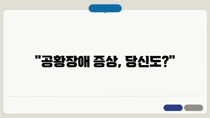 공황장애 초기증상 및 극복방법