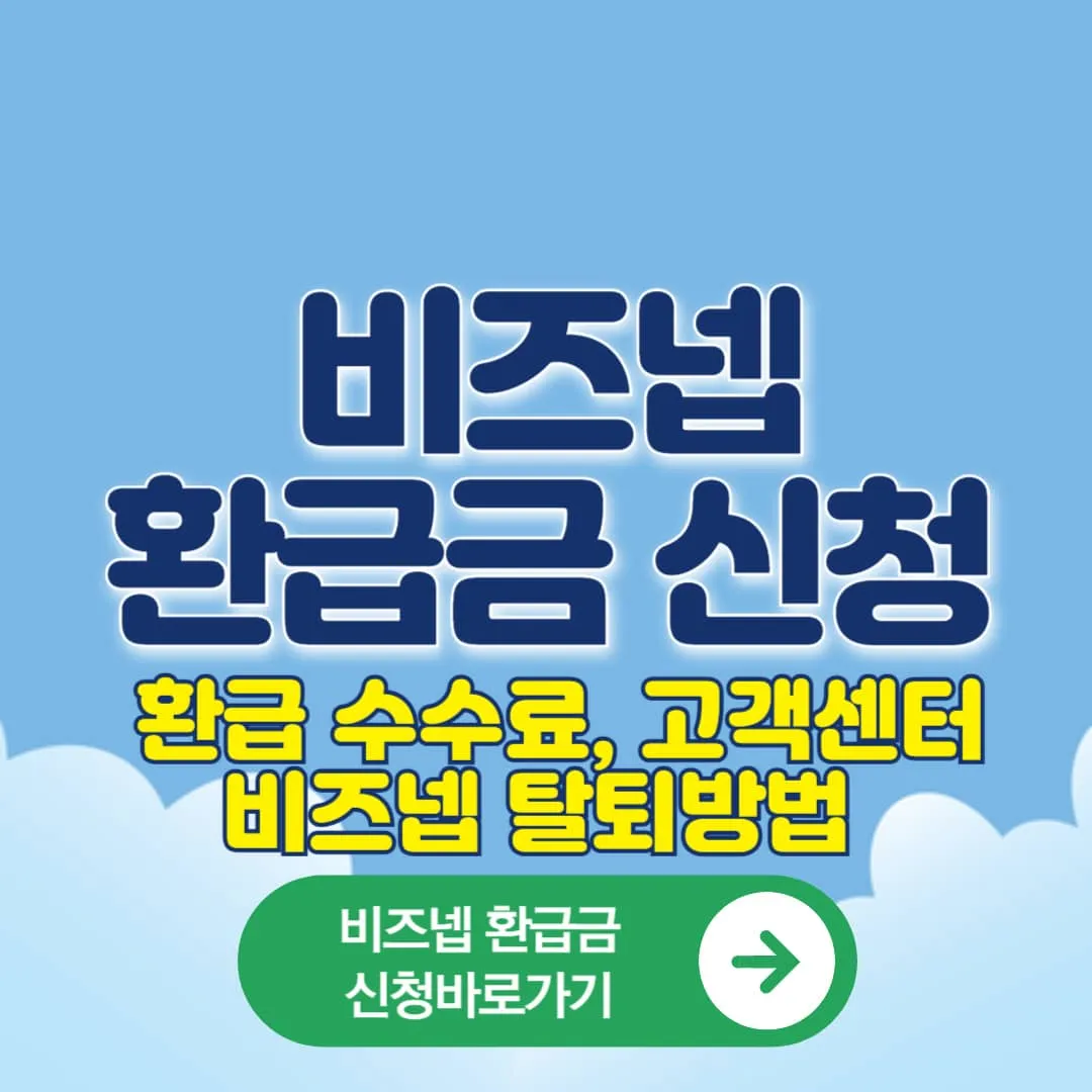 숨은 돈 찾는 필수 가이드! 비즈넵 환급조회부터 환급 수수료&middot;탈퇴방법, 비즈넵 고객센터