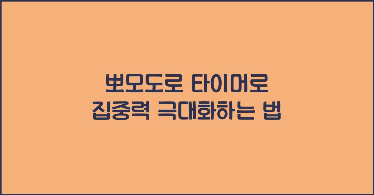 뽀모도로 타이머