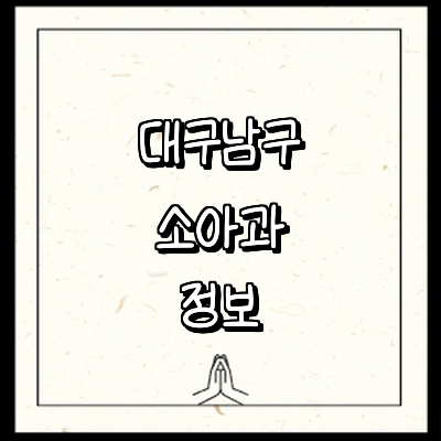 대구 남구 소아과