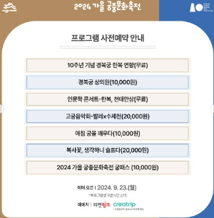 2024년 가을 궁중문화축전/ 무제한관람 /궁패스 예약