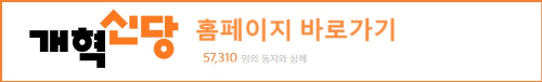 알트태그-개혁신당 홈페이지 바로가기