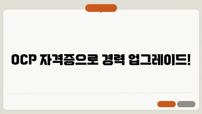 ocp 자격증 신청