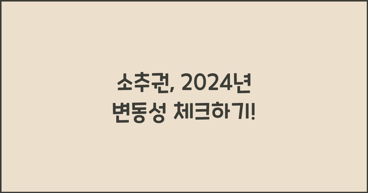 소추권