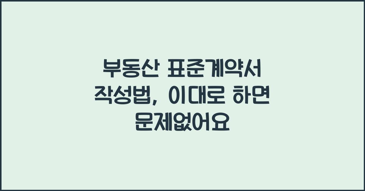 부동산 표준계약서 작성법
