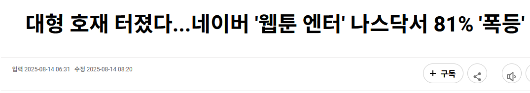 대형 호재 터졌다...네이버 '웹툰 엔터' 나스닥서 81% '폭등'