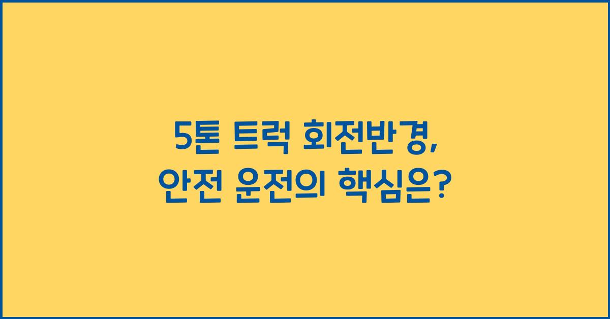5톤 트럭 회전반경