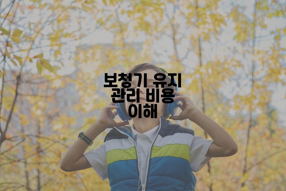 보청기 유지 관리 비용 이해