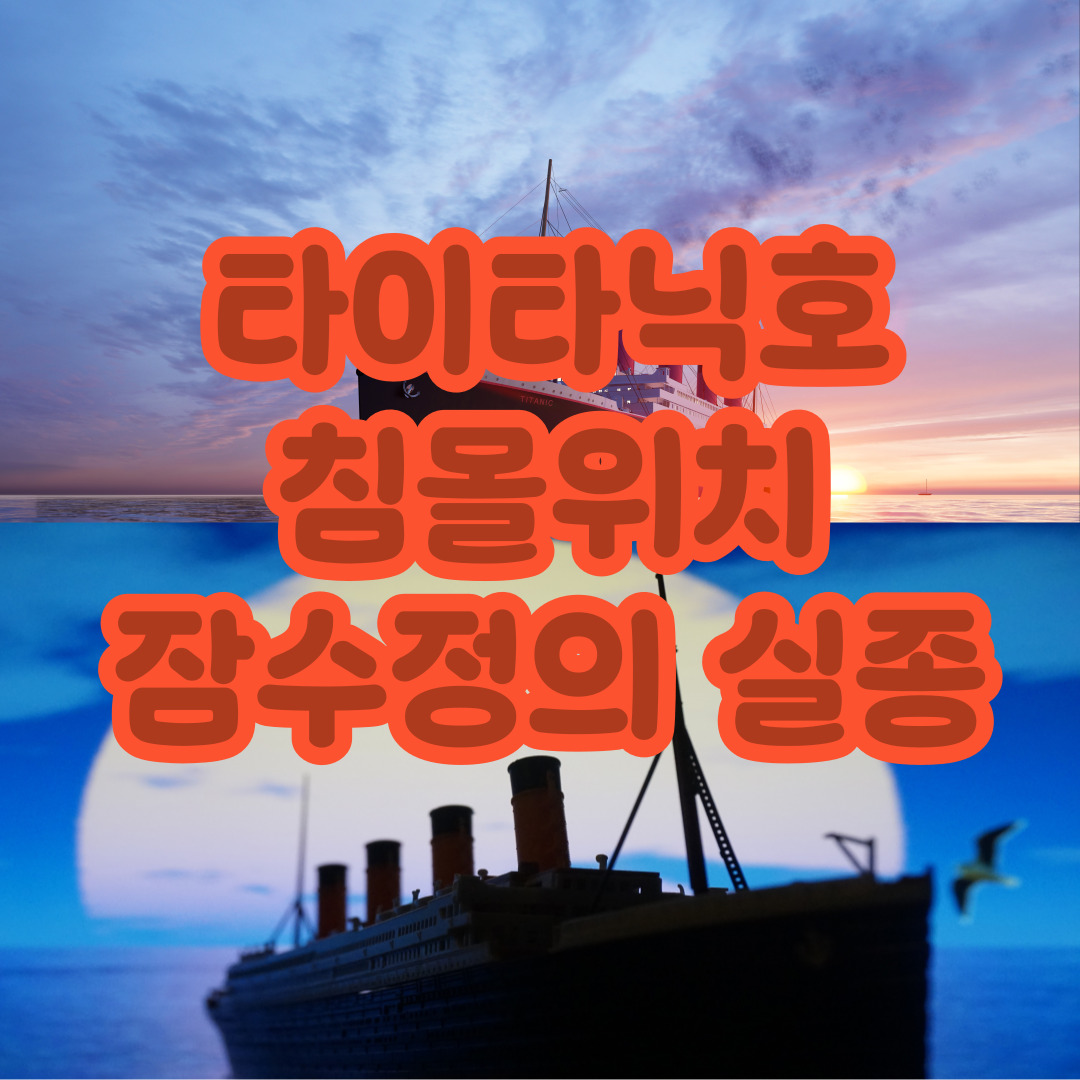 타이타닉호 침몰위치