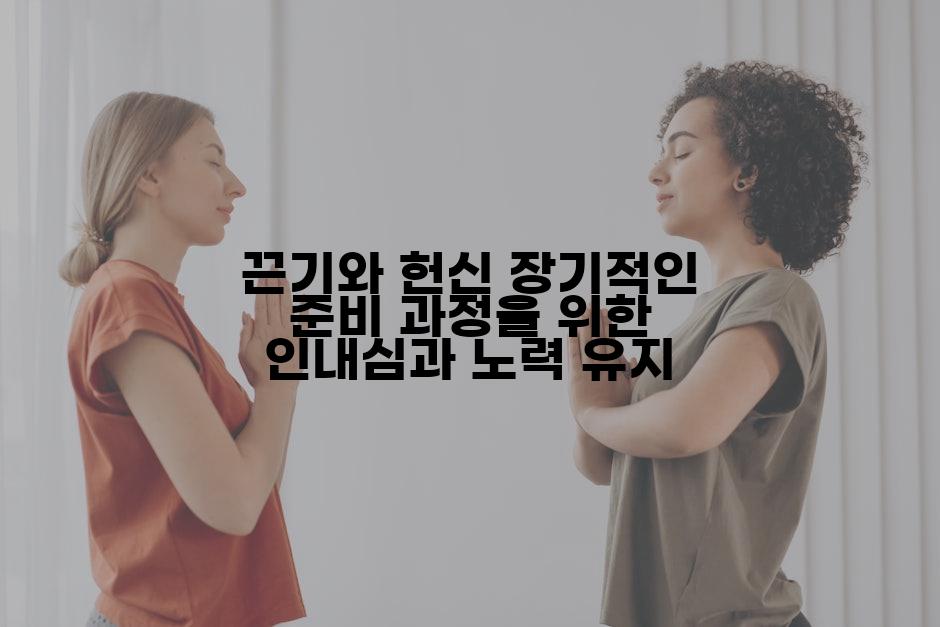 끈기와 헌신 장기적인 준비 과정을 위한 인내심과 노력 유지