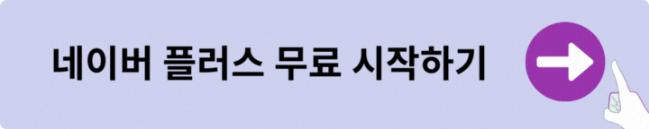 네이버 플러스 스토어