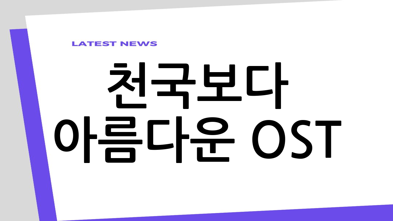 천국보다 아름다운