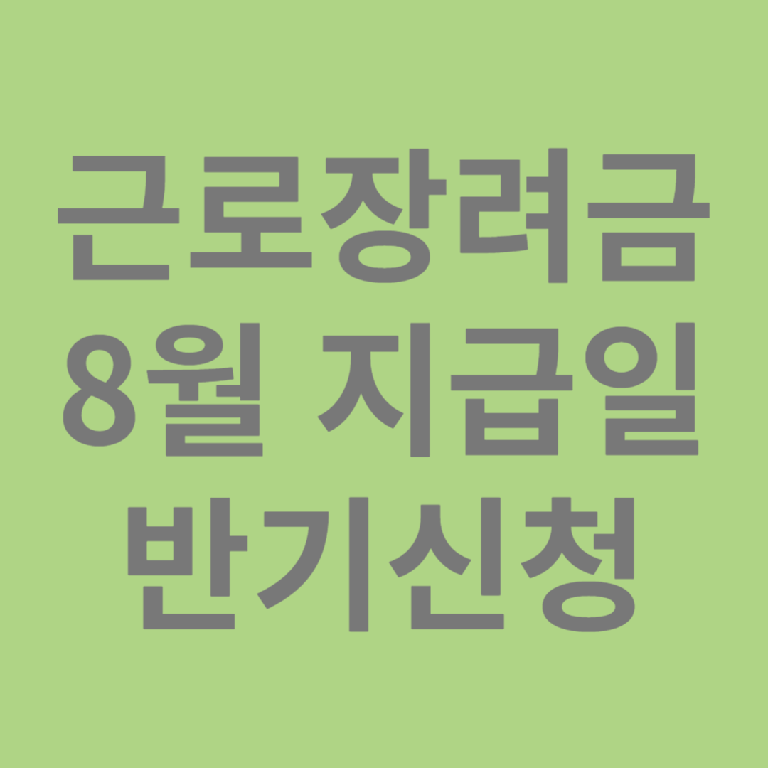 근로장려금 지급일 반기신청일