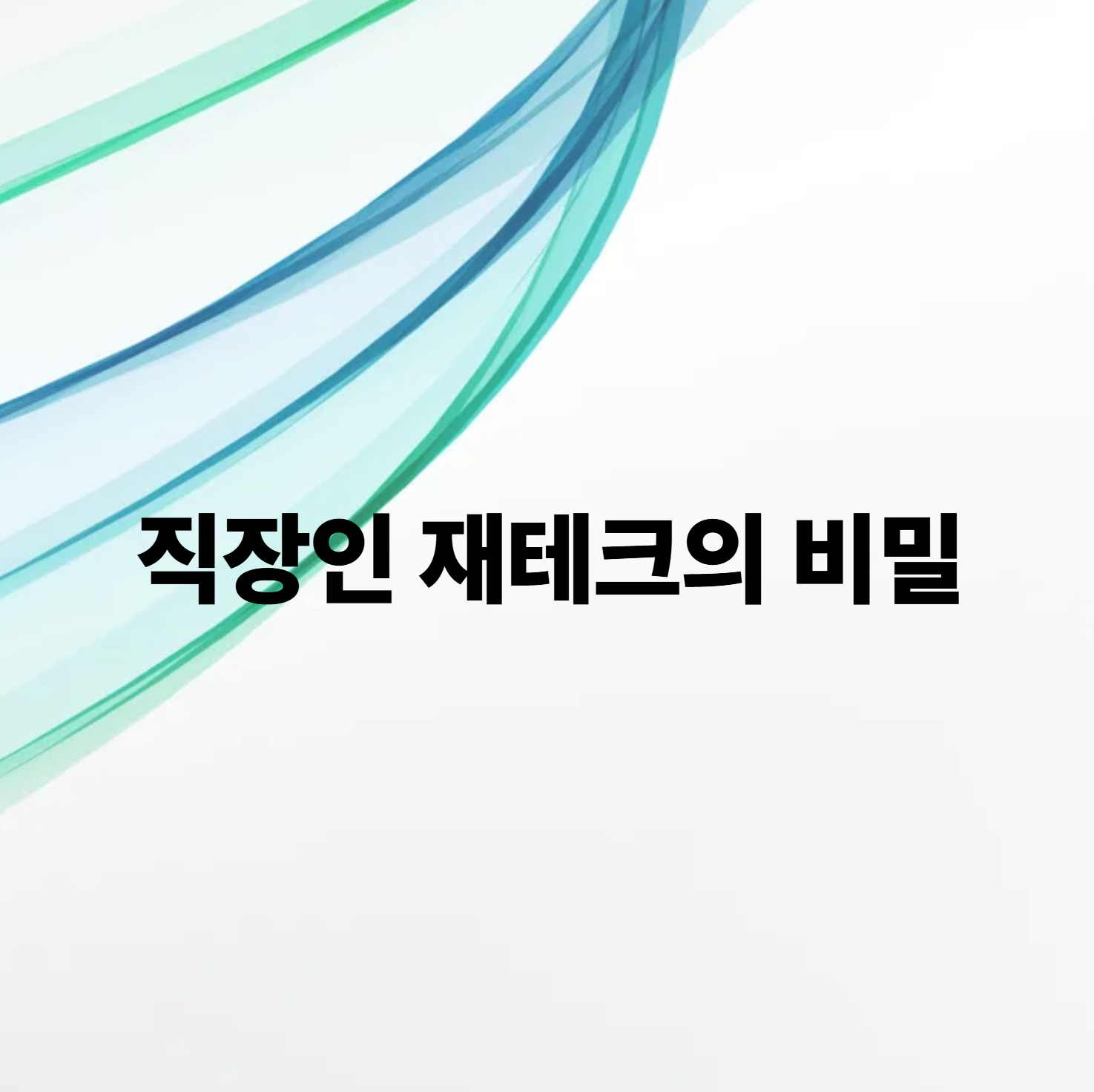 직장인 재테크의 비밀