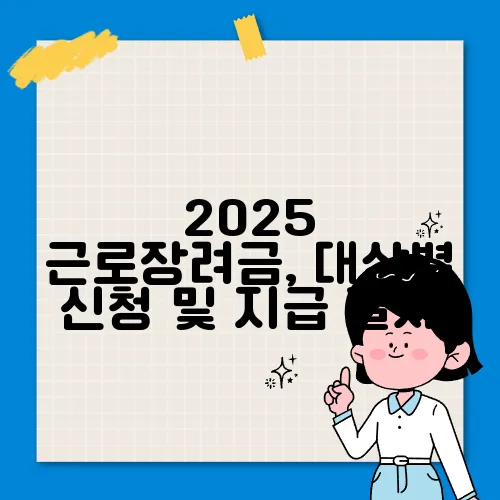 2025 근로장려금, 대상별 신청 및 지급 절차