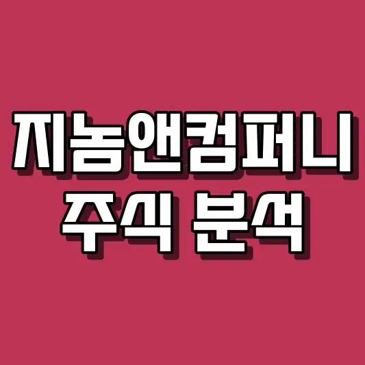 지놈앤컴퍼니 주식 분석