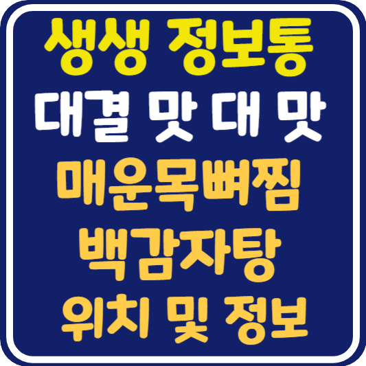 생생 정보통 맛집오늘방송 공주 매운목뼈찜 vs 백감자탕 : 대결 맛 대 맛