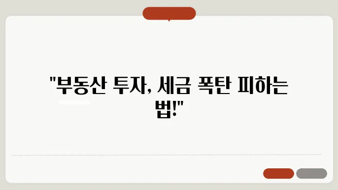 부돐산 투자에 유리한 세제 혜택 활용법