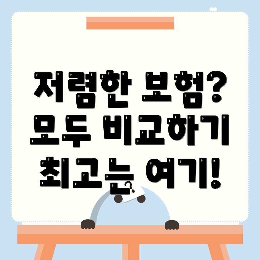 자동차보험 비교견적