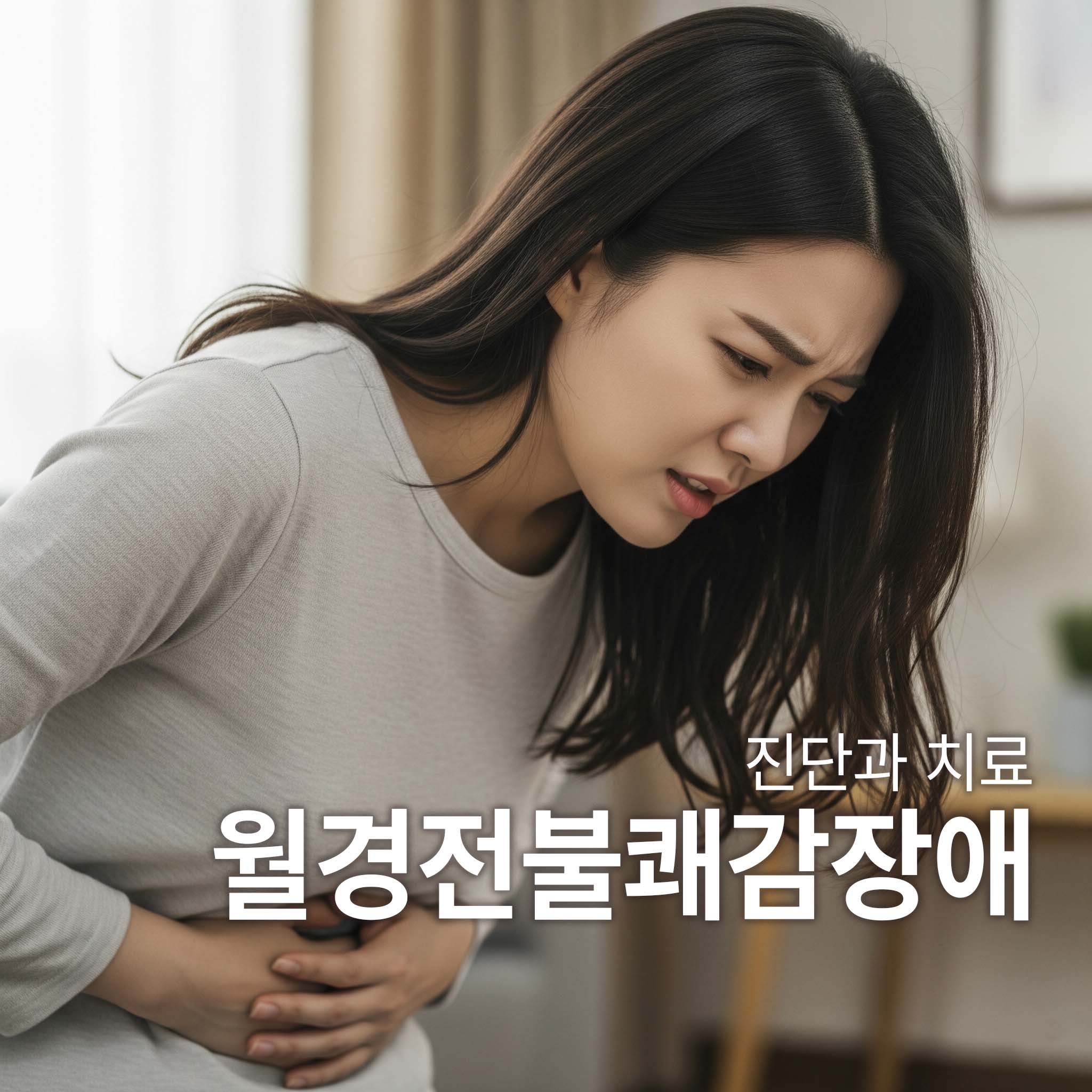 월경전 불쾌감 장애로 두통과 복통을 겪고 있는 여성