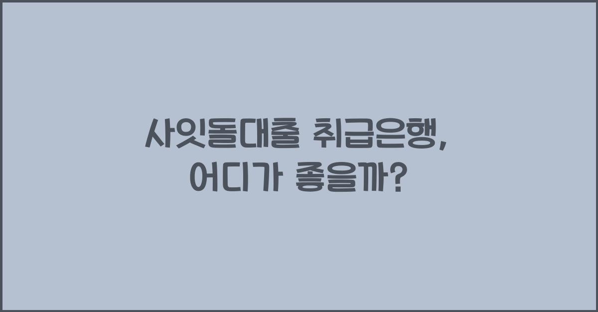 사잇돌대출 취급은행
