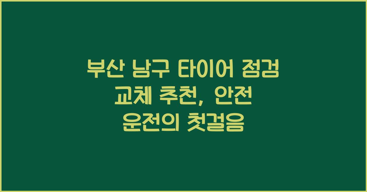 부산 남구 타이어 점검 교체 추천