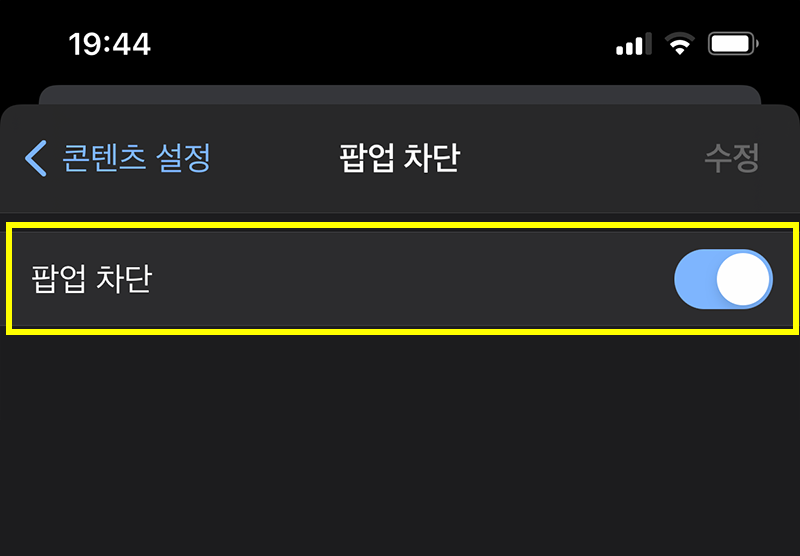 아이폰에서 크롬 팝업차단 해제하기