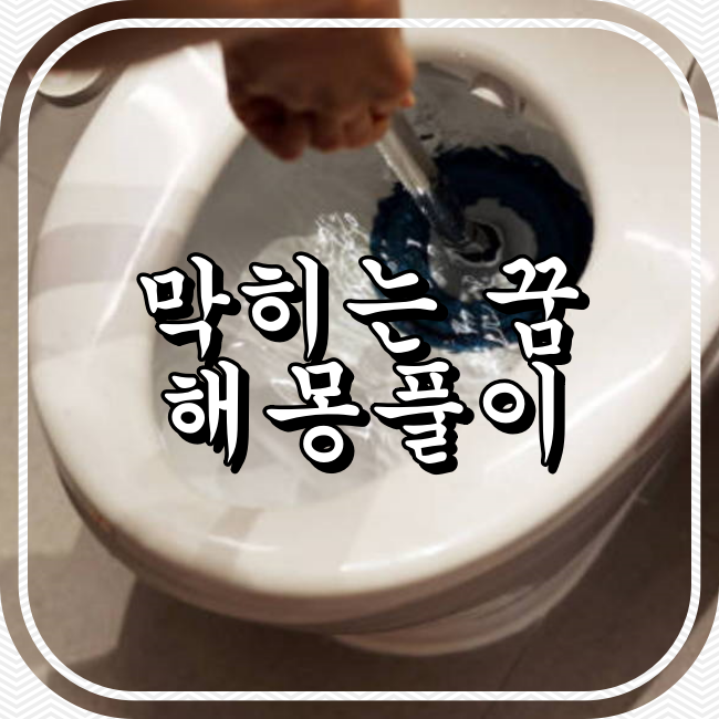 막히는꿈 변기 뚫는자면