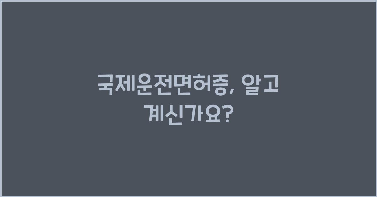국제운전면허증