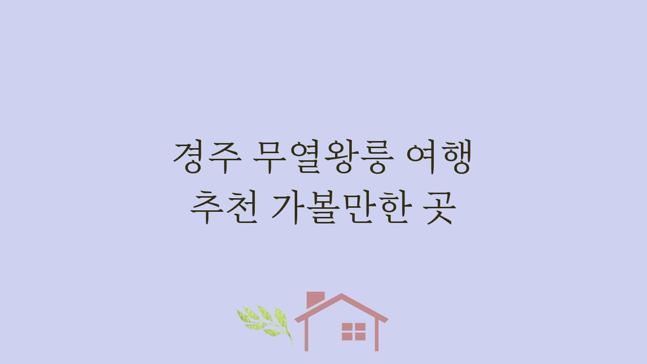 경주 무열왕릉 여행 추천 가볼만한 곳
