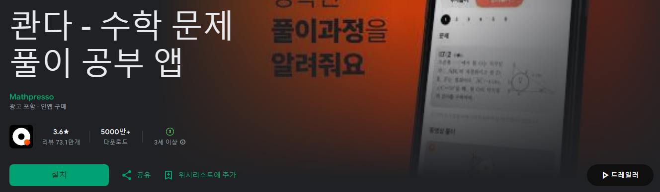 콴다, 수학 문제 풀이 공부 앱, 콴다과외, 미적분학, 기하학, 대수학, 통계학, 학교 기출 문제, 전세계 7,500만 학생이 선택한 인공지능 공부앱