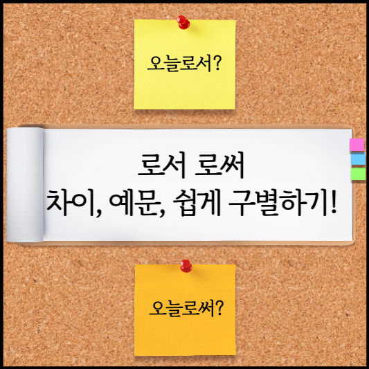 로서 로써 차이, 예문, 쉽게 구분하는 법까지